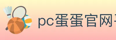 pc蛋蛋官网平台 logo